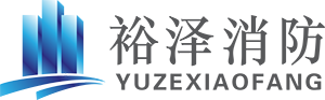 遼寧裕澤消防工程有限公司