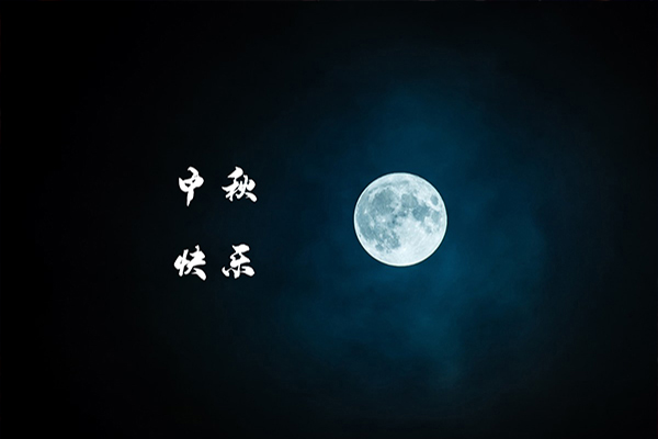 一年一度中秋到，沈陽消防工程公司祝福大家月圓，人圓，事事圓